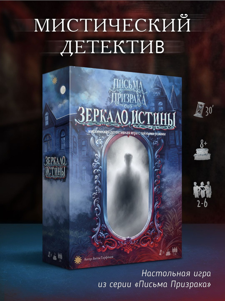 Настольная игра Письма призрака: Зеркало Истины #1