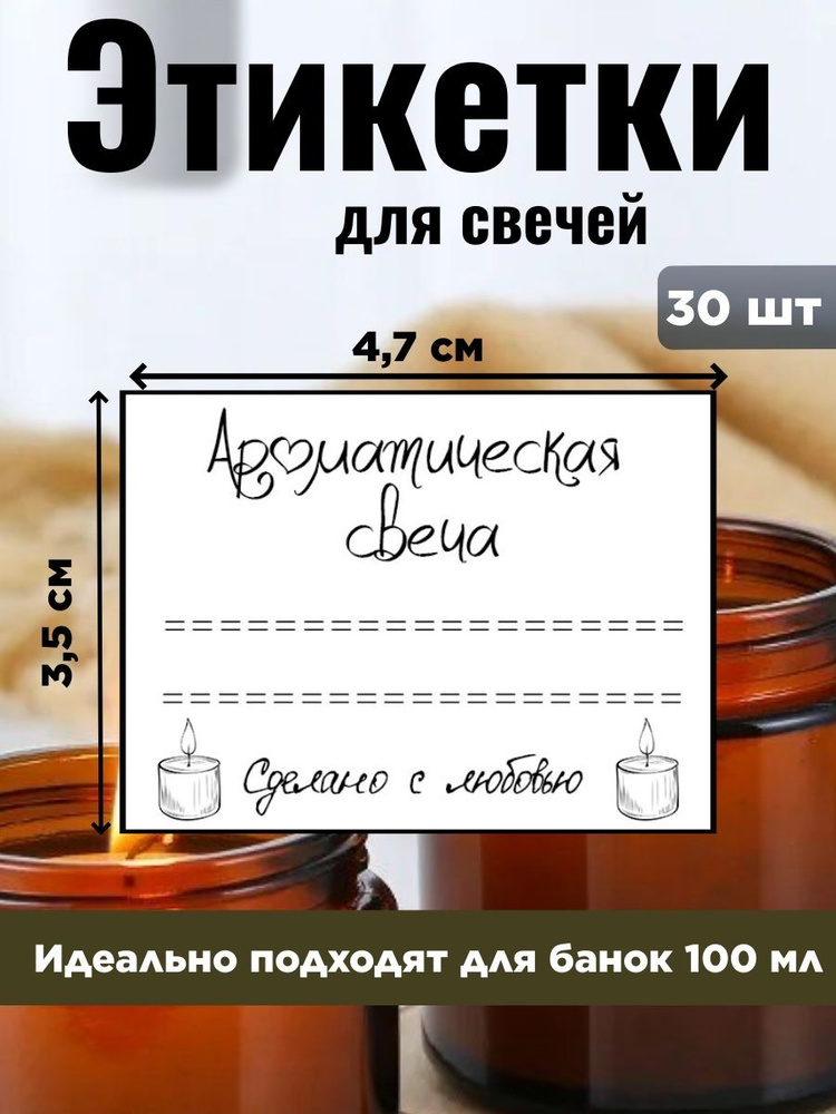 Этикетки/наклейки для ароматических свечей ручной работы 100 мл/набор стикеров 30 шт  #1