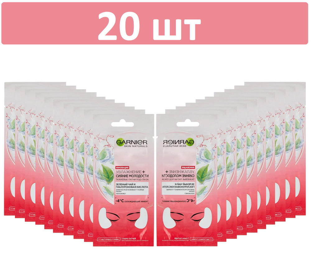 Garnier Тканевые патчи для глаз "Увлажнение + сияние молодости", 20 шт.  #1