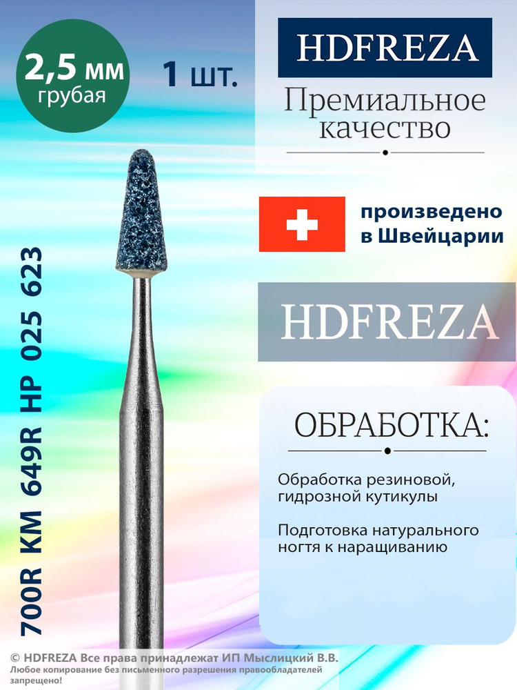 HDFREZA Шлифовщик корундовый для маникюра и педикюра, d-2.5, Грубый (Конус), 700R KM 649R HP 025 623 #1