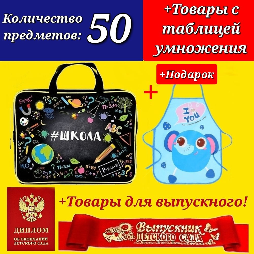 Набор Первоклассника "50 предметов" в пластиковой папке "Школа" + ФАРТУК для уроков труда + ДИПЛОМ и #1