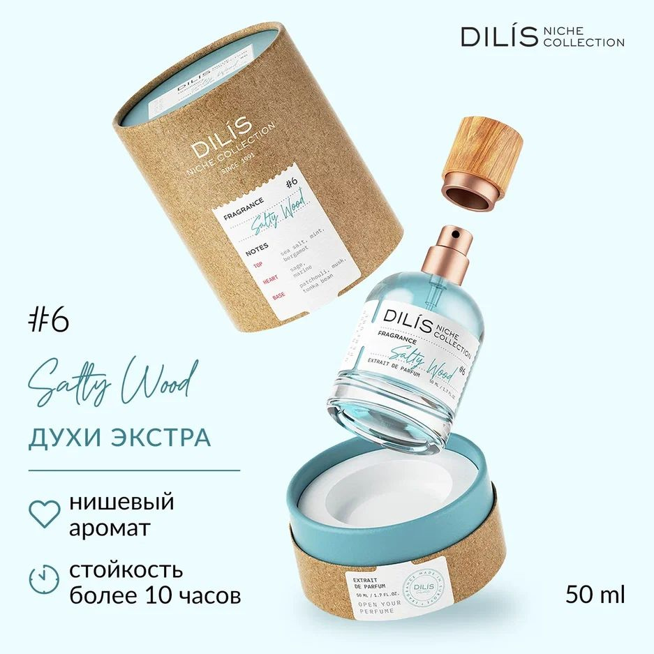 DILIS Духи женские экстра Niche Collection "Salty Wood" 50 мл #1
