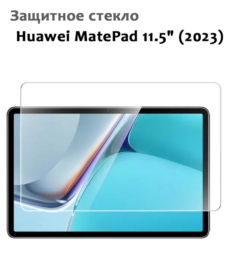 Защитное стекло для Huawei MatePad 11.5" (2023), 0,33мм, без рамки прозрачное (техпак)  #1