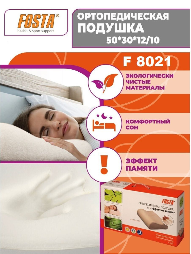 Ортопедическая подушка Fosta F 8021 с эффектом памяти 50*30*10/12  #1