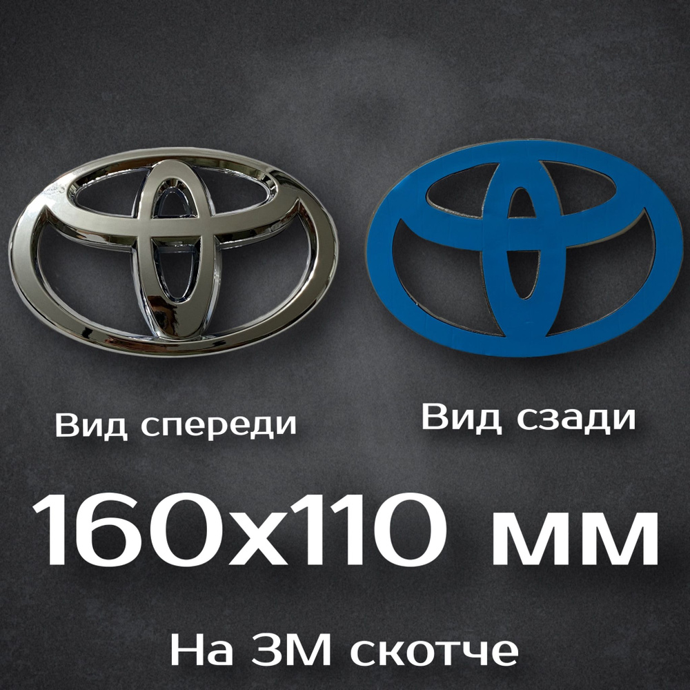 Эмблема Toyota / Шильдик Тойота 160 мм #1