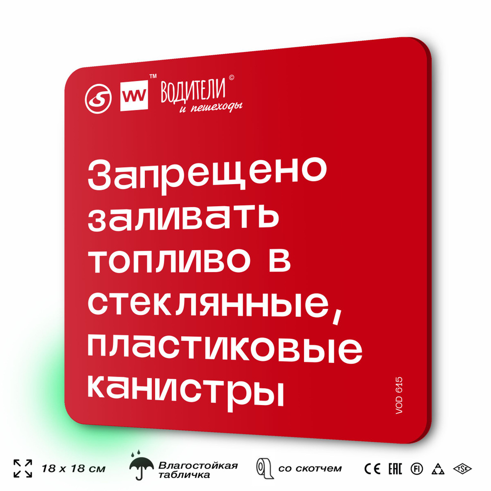 Табличка информационная "Запрещено заливать топливо в стеклянные, пластиковые канистры" для парковок, #1