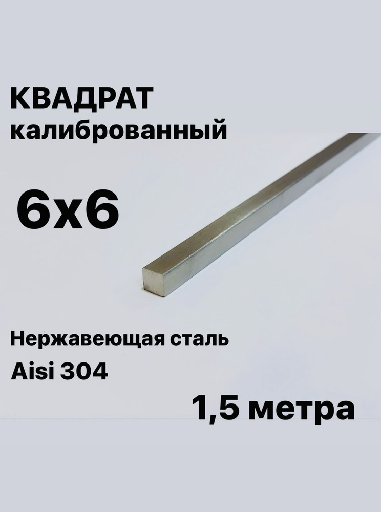 Пруток / Квадрат 6х6 мм нержавеющий Aisi 304 калиброванный, 1,5 метра  #1