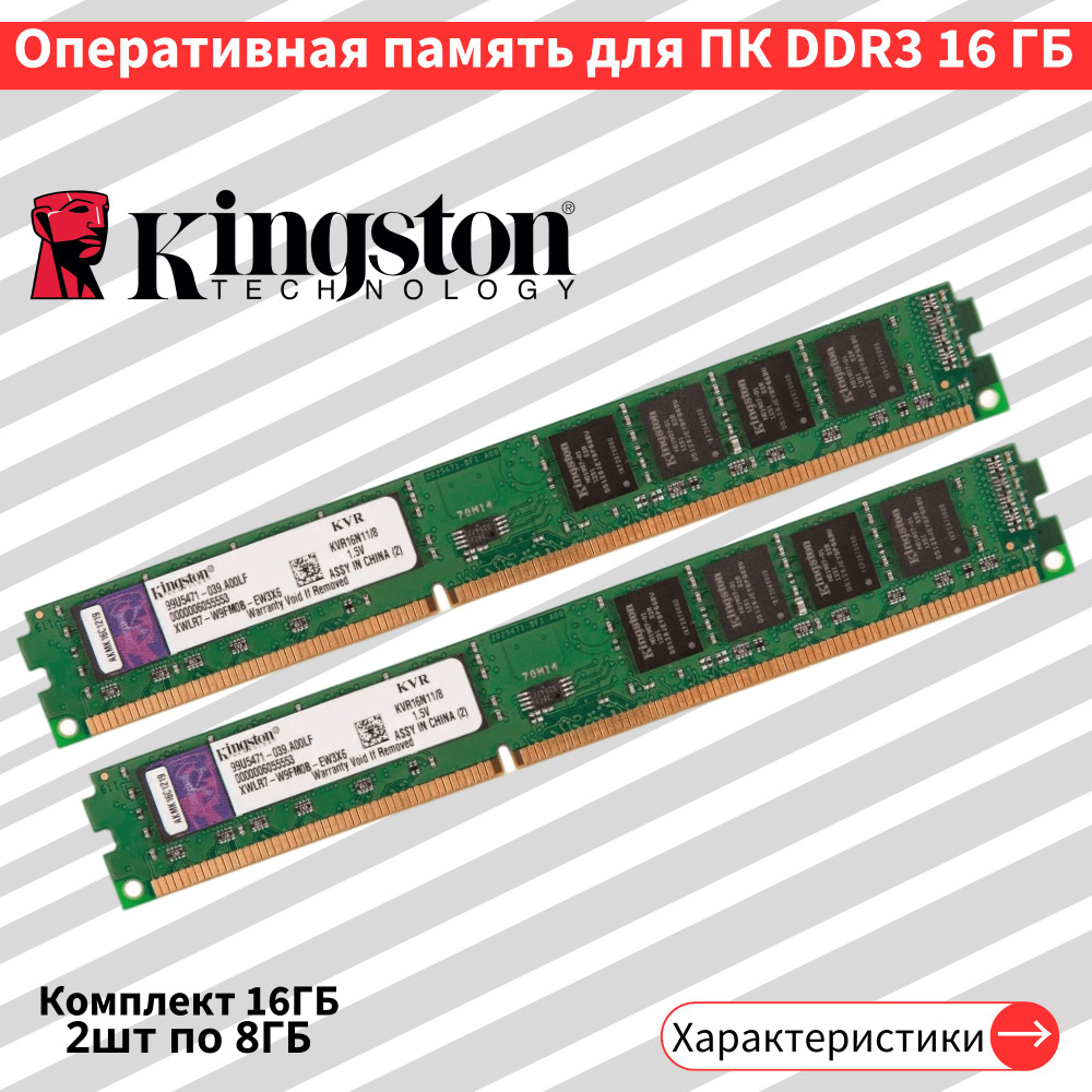 Оперативная память 2шт по 8 ГБ DDR3 1600 МГц 1.5V CL11DIMM CL11 2x8 ГБ (KVR16N11/8)  #1