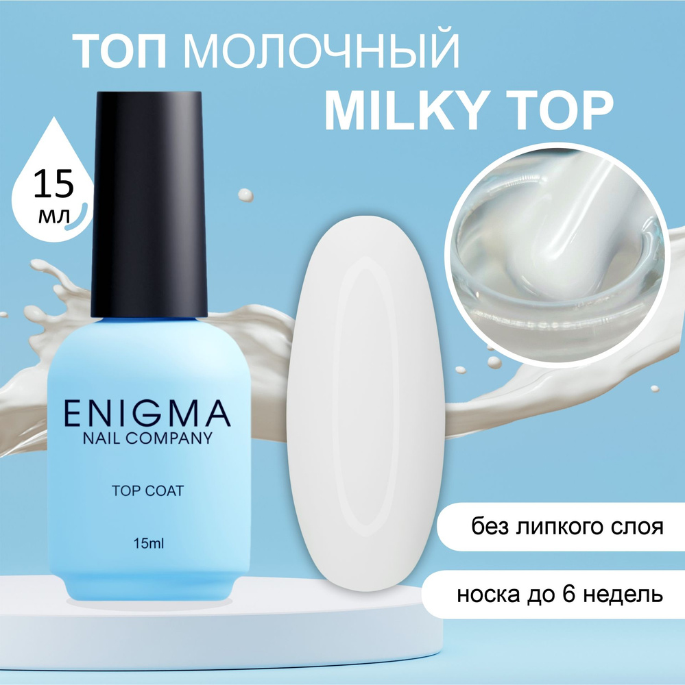 Топ молочный без липкого слоя Enigma Milky Top 15 мл. #1