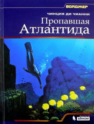 Пропавшая Атлантида | Ди Чианни Чинция #1