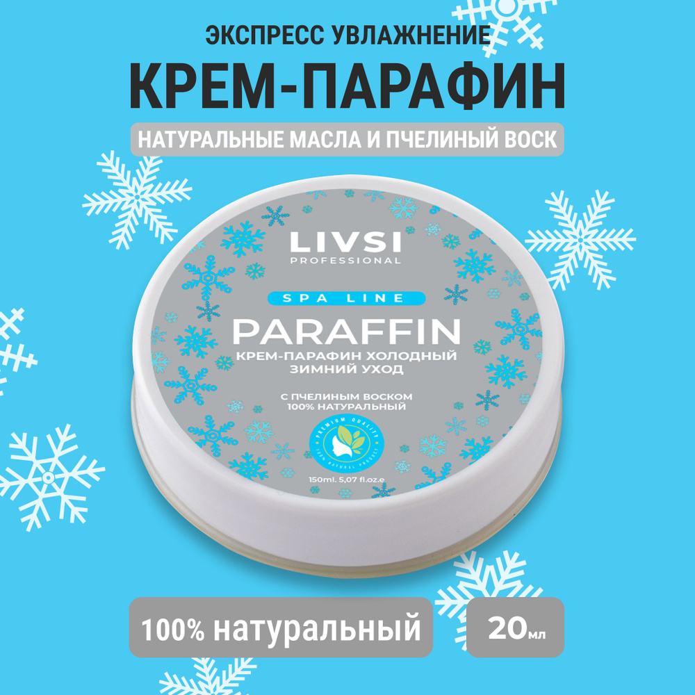 Крем парафин для рук и ног холодный Зимний уход, 20 ml #1