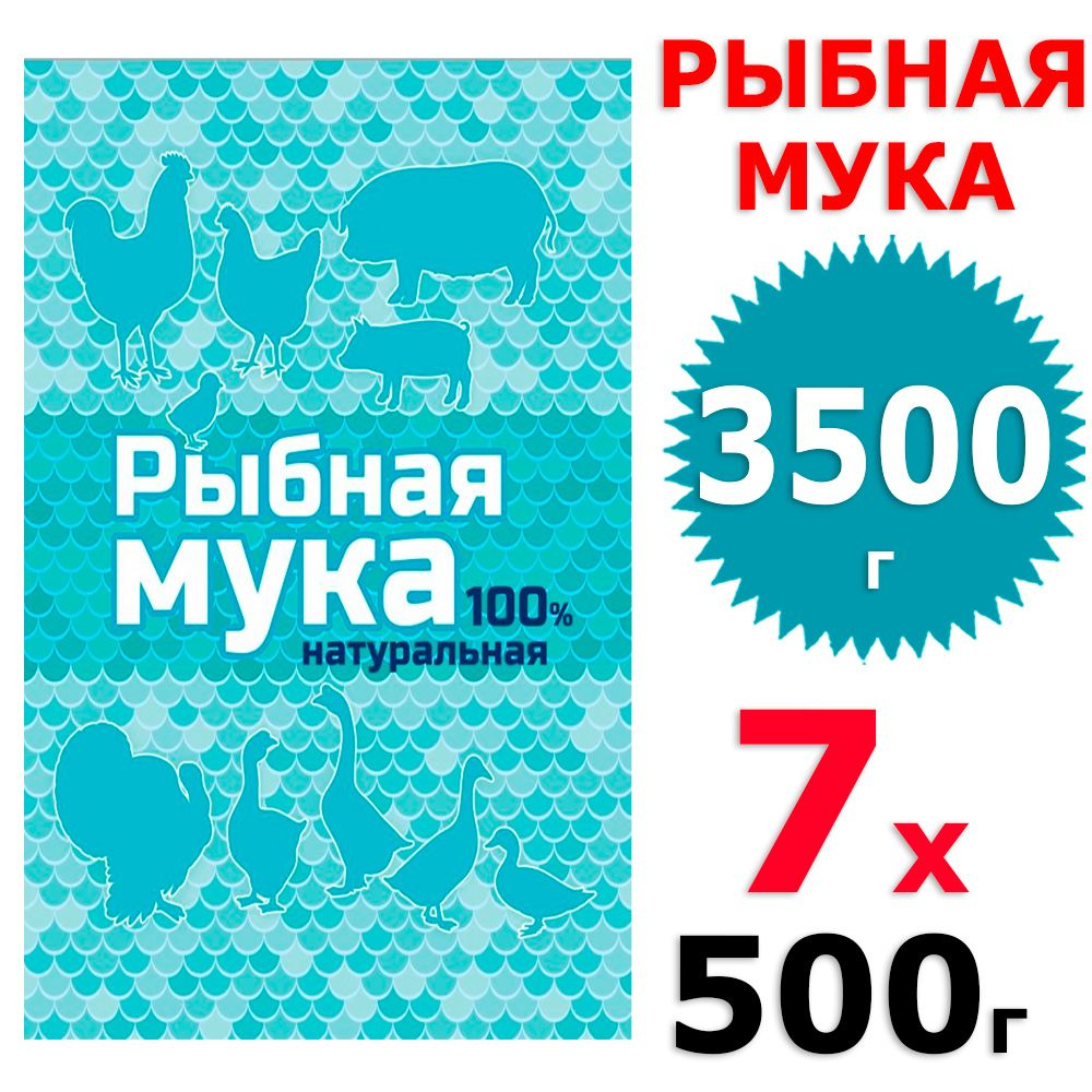 3500 г Рыбная мука натуральная, 7 уп х 500 г (всего 3500 г), ВХ / Ваше хозяйство  #1