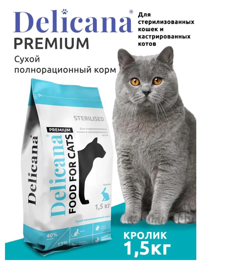 DELICANA 1,5 КГ сухой корм для стерилизованных кошек и кастрированных котов с кроликом  #1