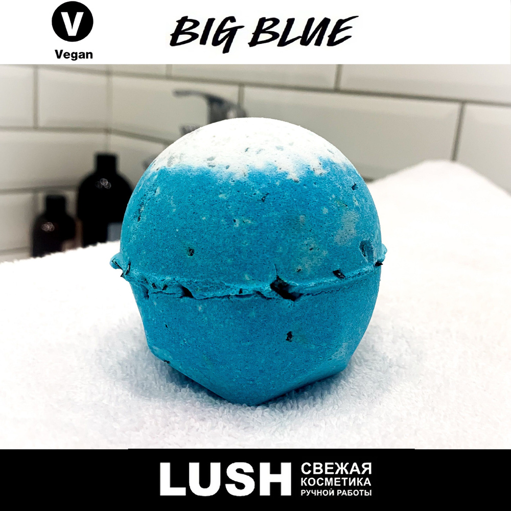 Бомбочка для ванны Lush Big Blue #1