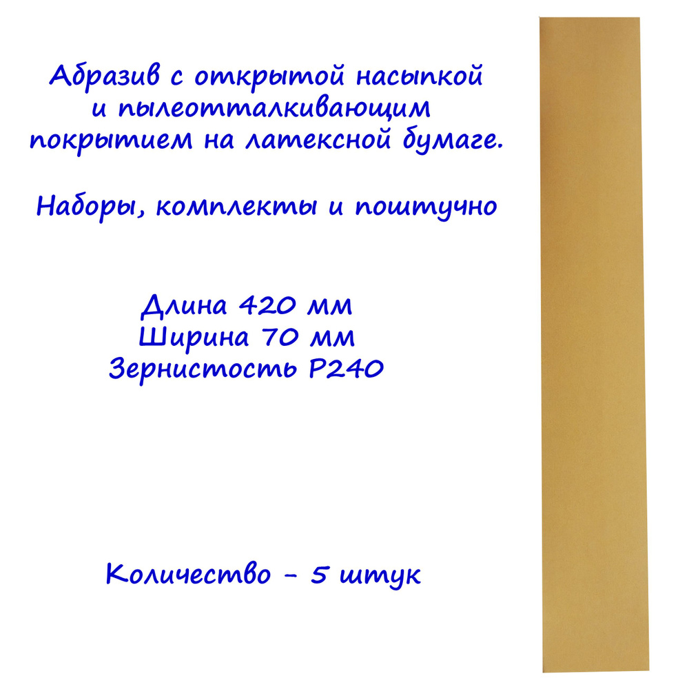 Абразивная полоса на бумаге Gold CA331 DeerFos под липучку, 70x420 мм, зернистость p240. 5 штуки  #1