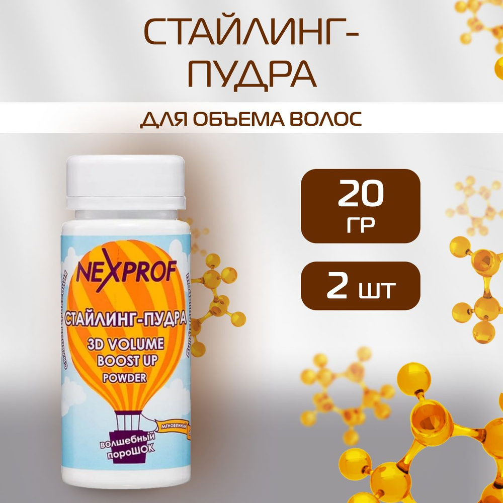 NEXXT Professional Стайлинг-пудра для объема волос 20 гр, 2 шт #1