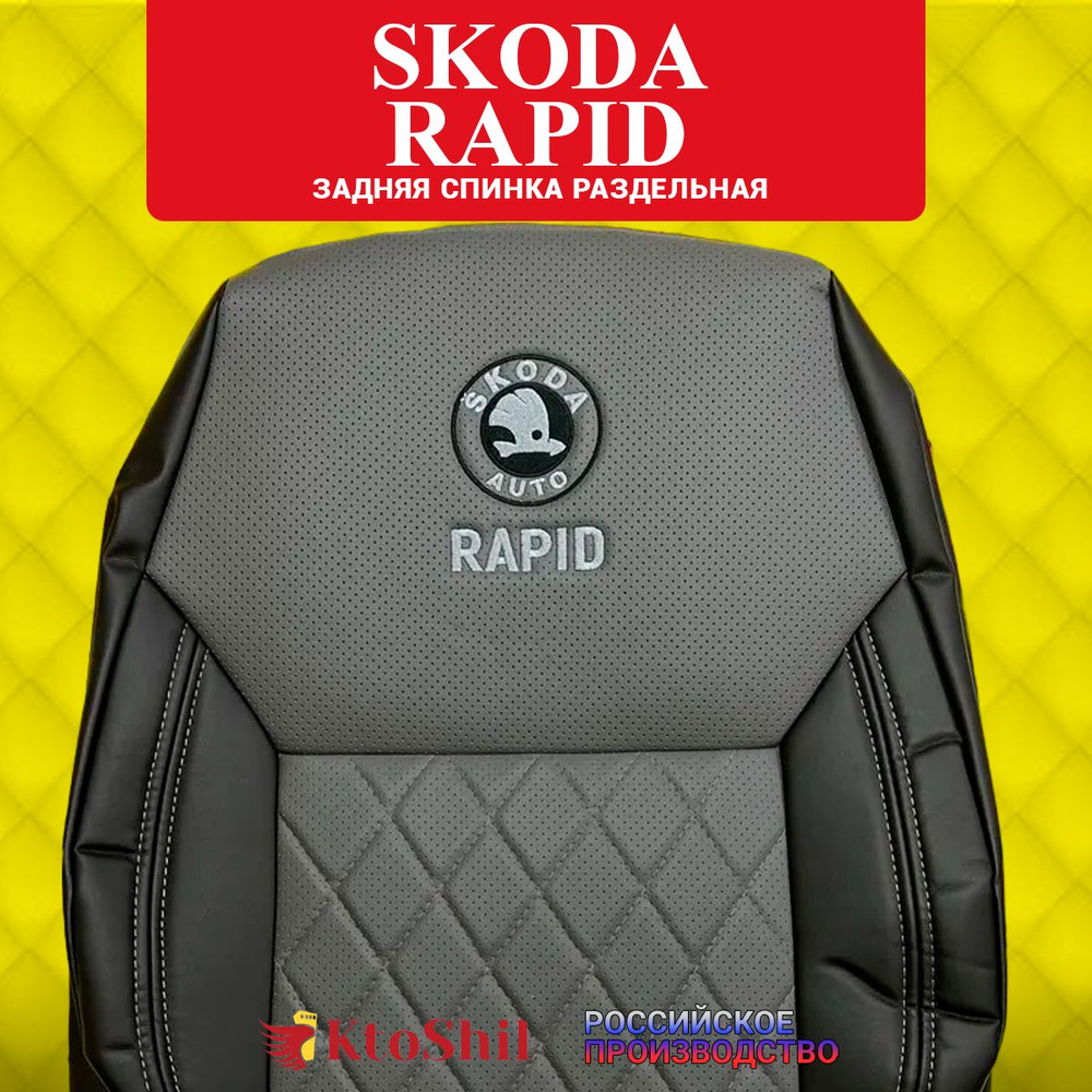 Автомобильные чехлы на сиденья Skoda Rapid с 2012 по 2020 г.в. Строчка - ромб. Цвет Серый  #1