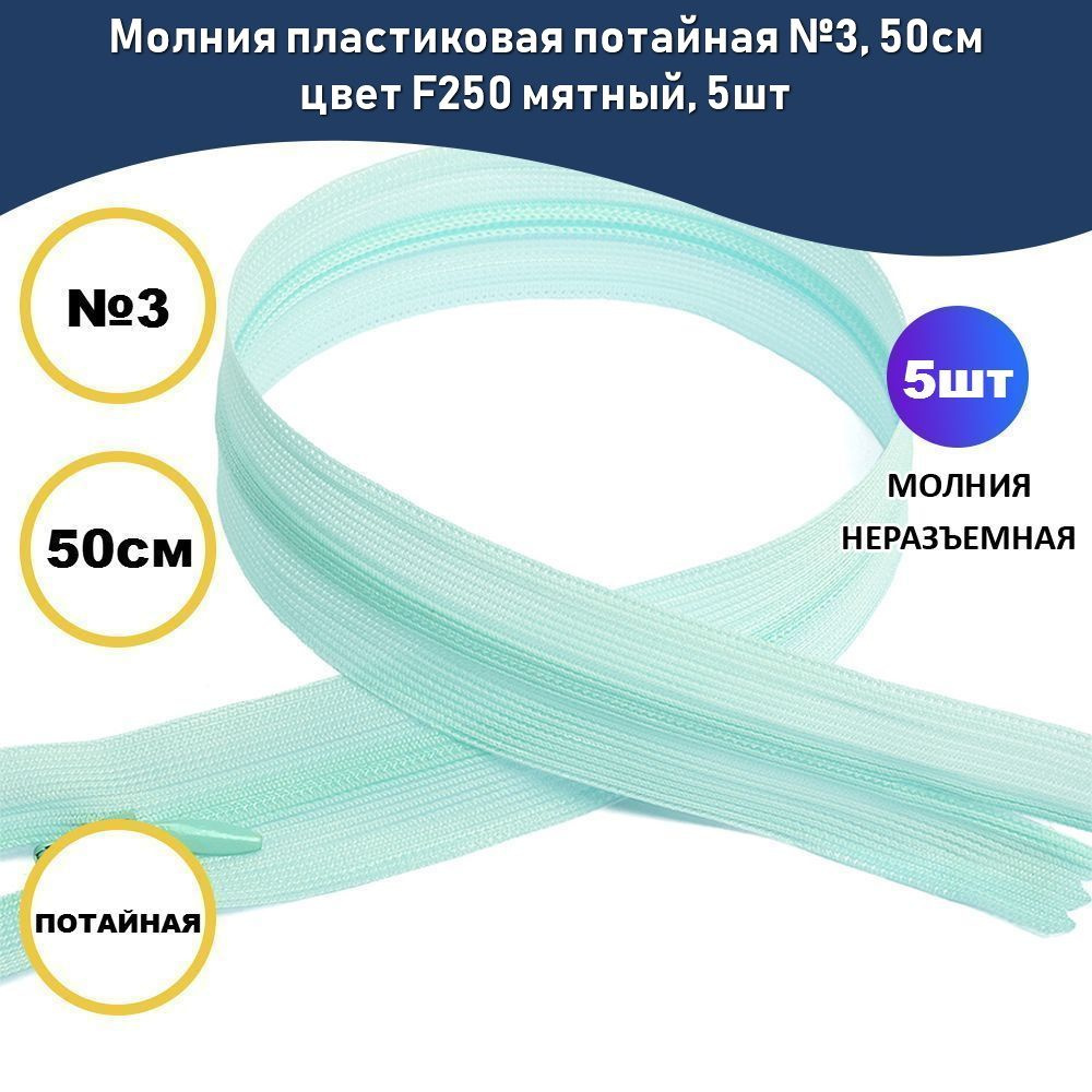 Молния пластиковая потайная №3, 50см цвет F250 мятный, 5шт #1