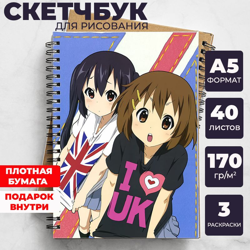 Скетчбук Кэйон! (K-On!) для рисования аниме, манга блокнот c Юи Хирасава, Мио Акияма  #1