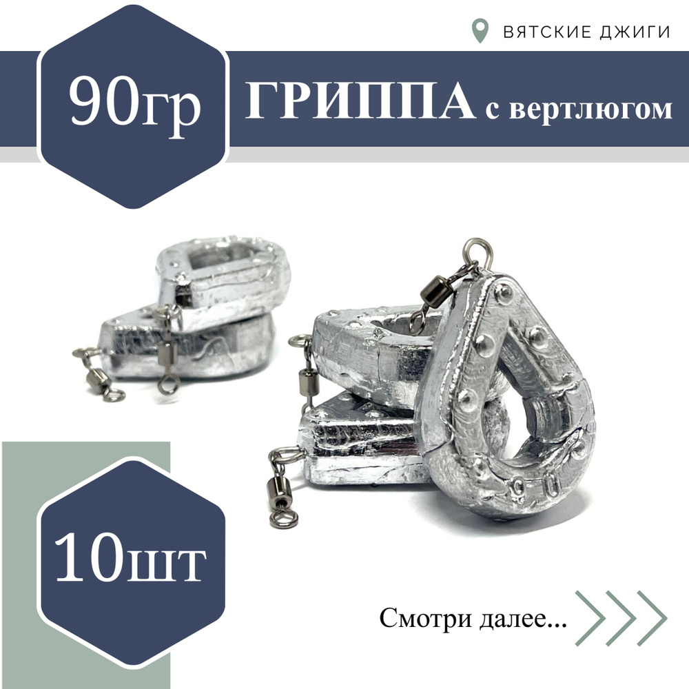 Грузило для донки Вятские Джиги Гриппа с вертлюгом 90 гр, 10 шт  #1