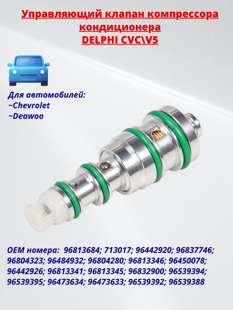 Клапан компрессора кондиционера (синий) DELPHI 96813684 - Exellentgoods ...