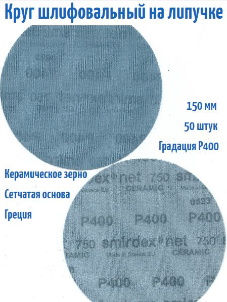 Шлифовальный круг на липучке Smirdex 750 NET CERAMIC (сетка) 150 мм, Р400.  #1