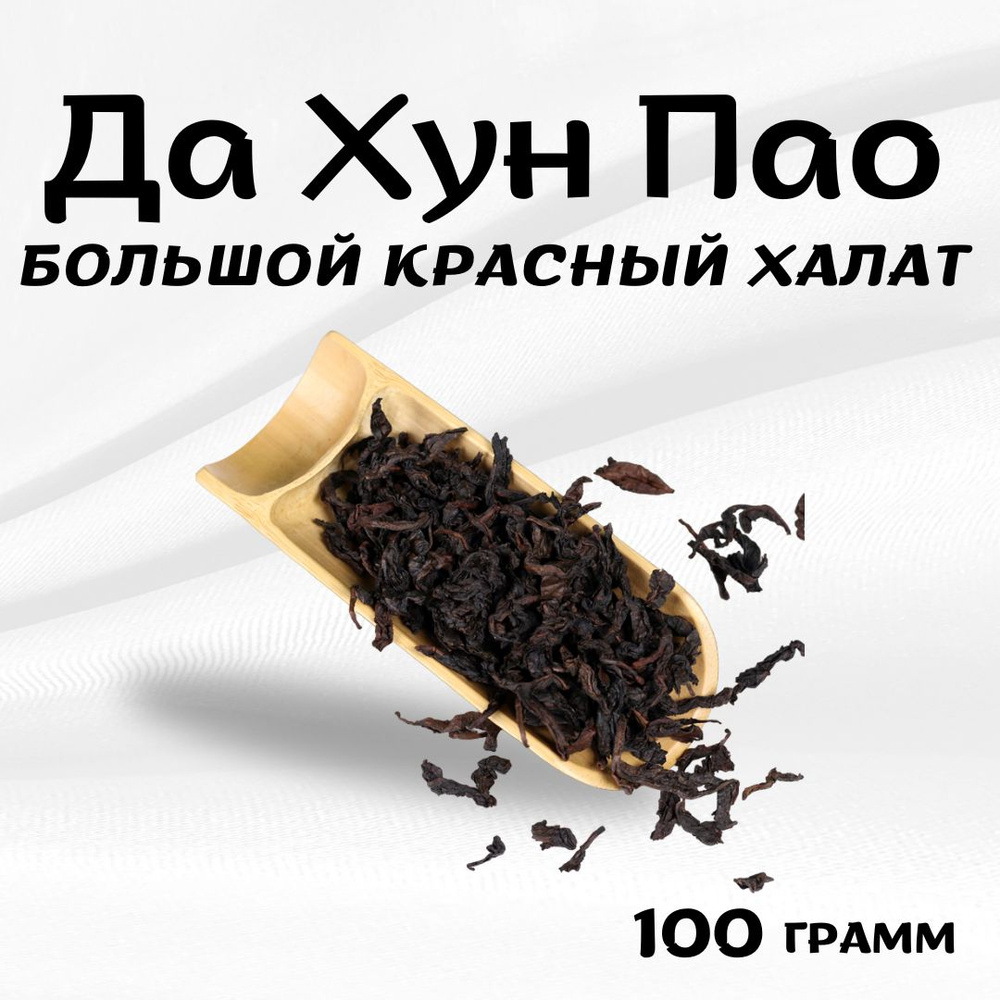 Настоящий Китайский Улун Да Хун Пао Премиум Листовой Рассыпной (Da Hong Pao Premium), 2023 г., 100 гр. #1