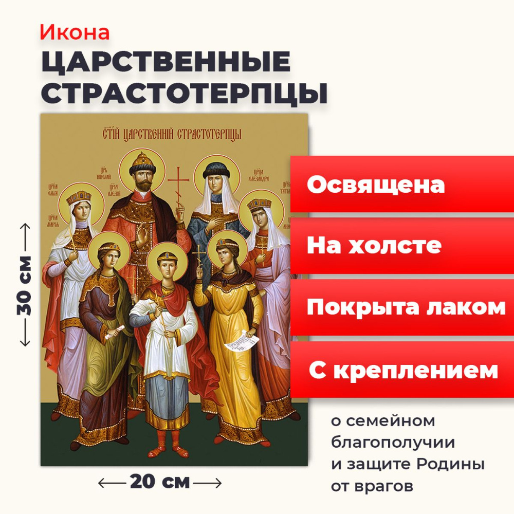 Освященная икона на холсте "Царственные Стастотерпцы", 20*30 см  #1