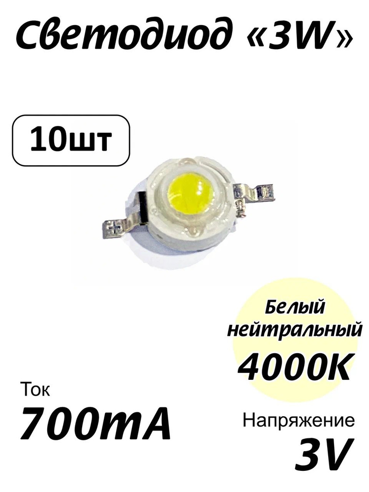Светодиод мощный белый нейтральный 3Вт, 3W 4000К. Комплект 10 шт.  #1