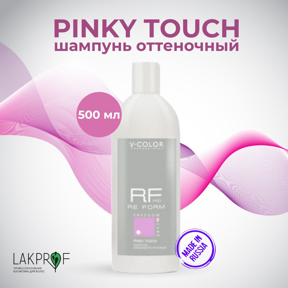 V-COLOR Оттеночный шампунь для блондинок Pinky Touch антижелтый Серебристо-Розовый для обесцвеченных #1