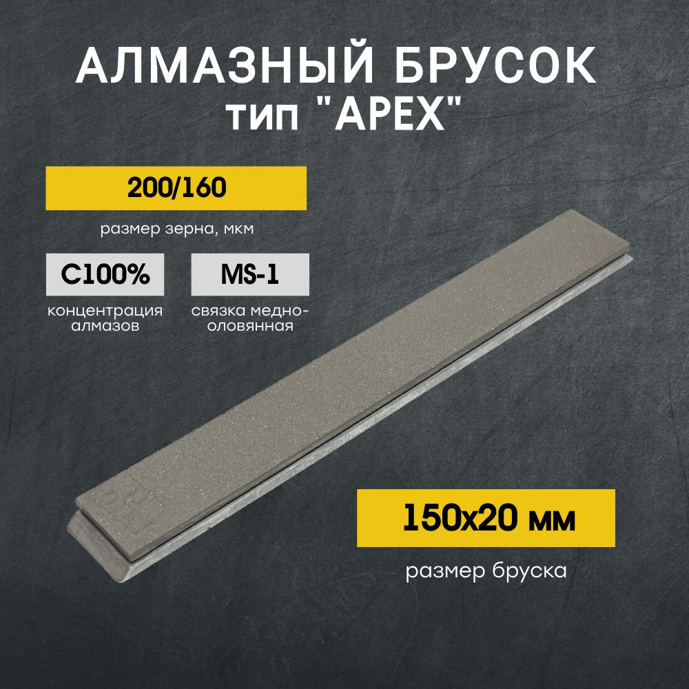 Брусок алмазный VID MS1 150х20мм С100% 200/160 AC6 #1