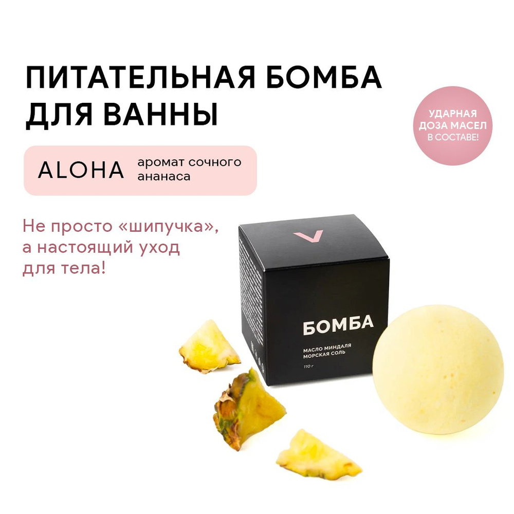 VARKA/Бомба для ванны с маслом миндаля/Аромат "ALOHA!"/Питает и смягчает кожу/110 г  #1