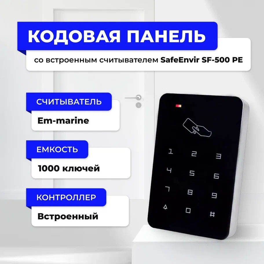 Кодонаборная (кодовая) панель со встроенным считывателем SafeEnvir SF-500PE  - купить по выгодным ценам в интернет-магазине OZON (1422959259)