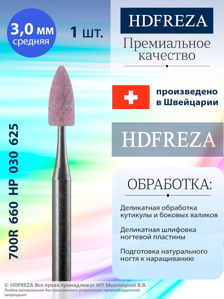 HDFREZA Шлифовщик корундовый для маникюра и педикюра, d-3.0, Средний (Конус), 700R 660 HP 030 625  #1