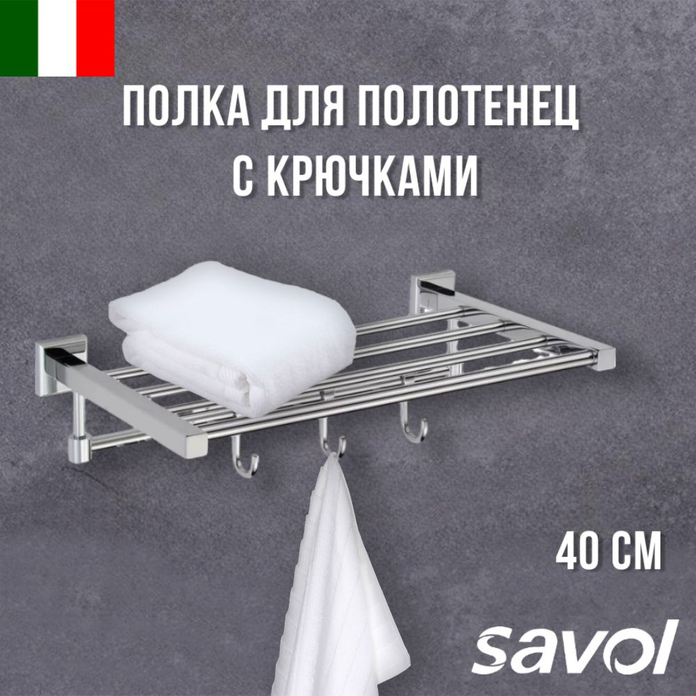 Полка для полотенец 40 см 3 крючка Savol S-409544 #1