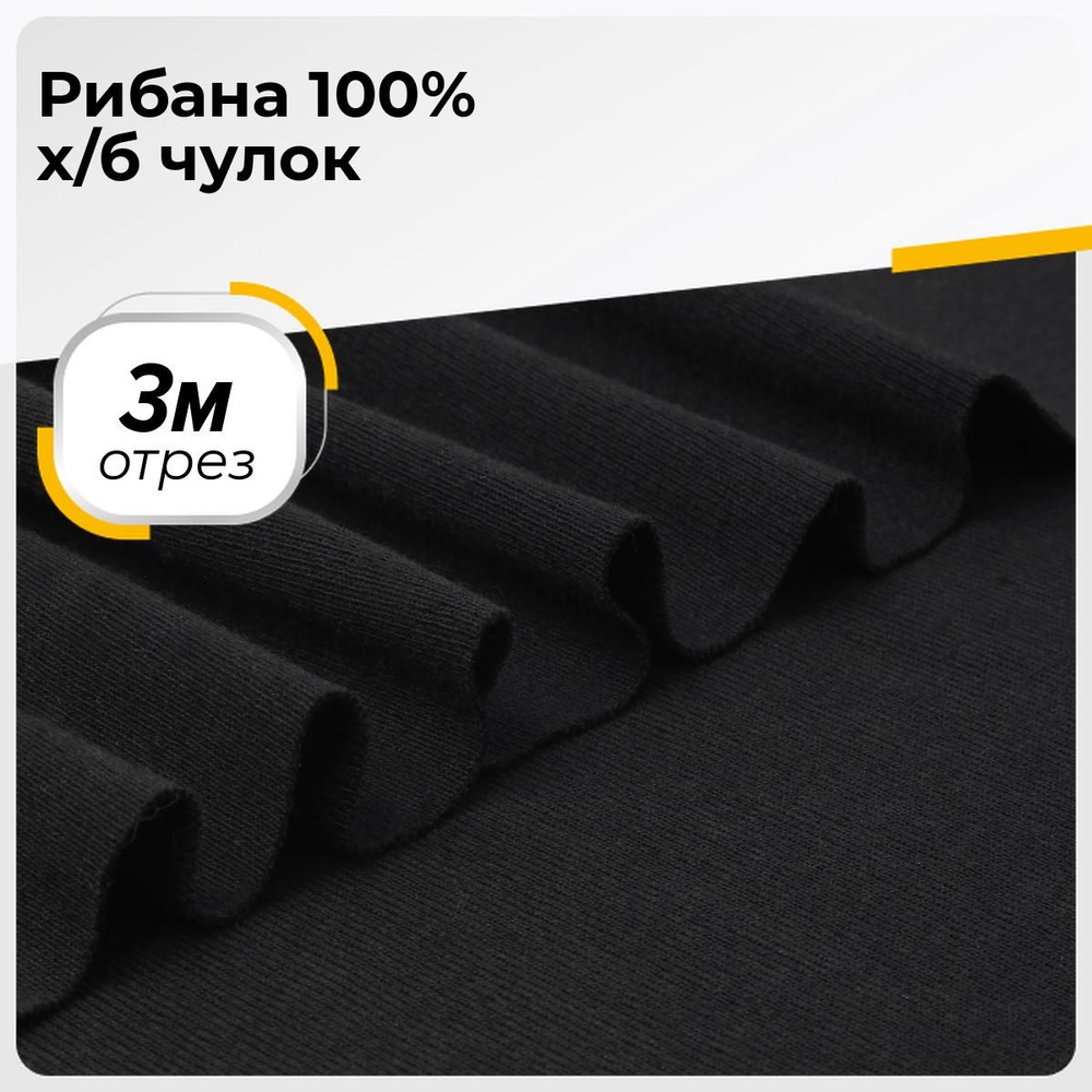 Ткань для шитья и рукоделия Рибана 100% х/б (чулок), отрез 3 м * 190 см, цвет черный  #1