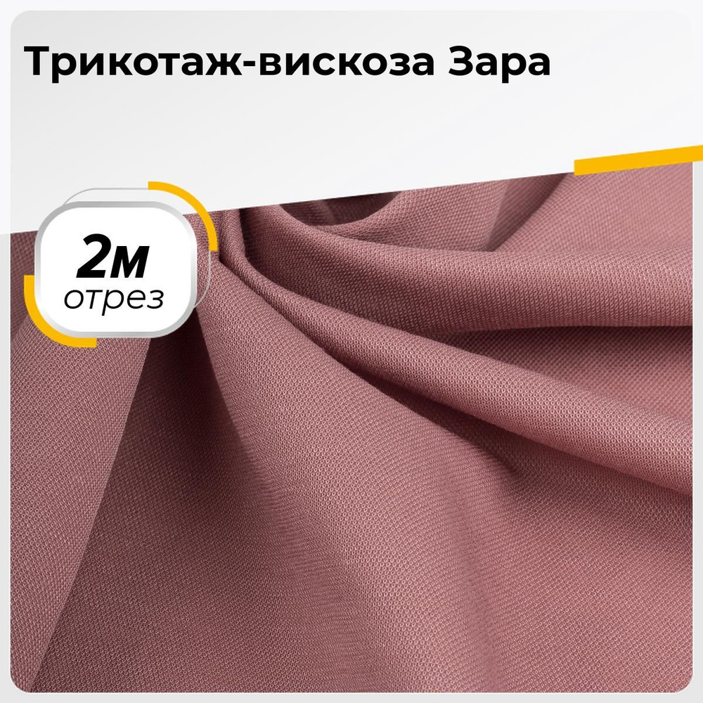 Ткань для шитья и дома Трикотаж-вискоза Зара, отрез 2 м*148 см, цвет  розовый - купить с доставкой по выгодным ценам в интернет-магазине OZON  (289178493)