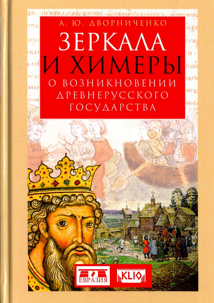 Зеркала и химеры. О возникновении древнерусского государства | Дворниченко Андрей Юрьевич  #1