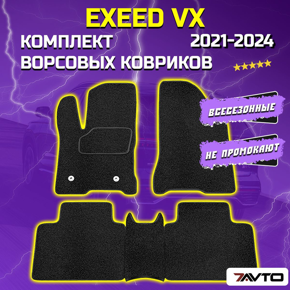 Комплект ворсовых ковриков ECO в салон автомобиля Exeed VX 2021-2023 Дорестайлинг / Эксид vx  #1