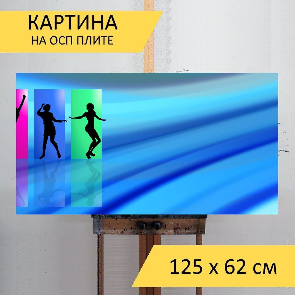 LotsPrints Картина "Танцевать, танцы, сеть 74", 125  х 62 см #1