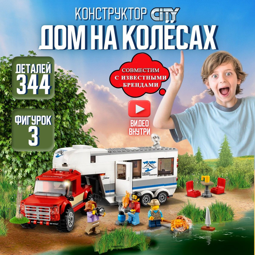 Конструктор Сити: Дом на колёсах Сопоставим с City Panawealth #1