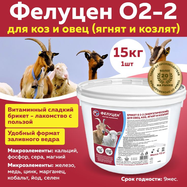 Кормовая добавка Фелуцен О2-2 для овец и коз, козлят и ягнят 15кг  #1