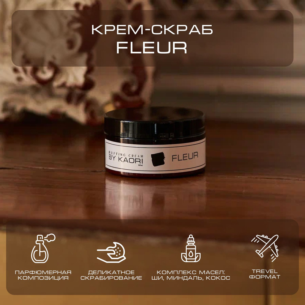 Крем - скраб для тела BY KAORI отшелушивающий парфюмированный, тревел-версия аромат FLEUR (ЦВЕТОК) 100 #1