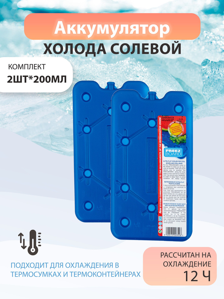 Аккумулятор холода солевой для термосумки 200 мл * 2шт #1