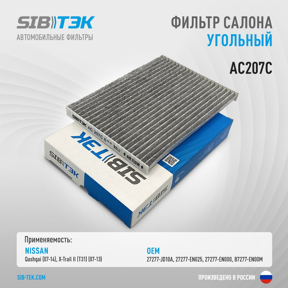 Sibtek Фильтр салонный Угольный арт. AC207C #1