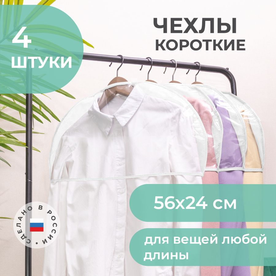 Чехлы для одежды короткие Чехол для вешалки напольной набор 4 штуки  #1