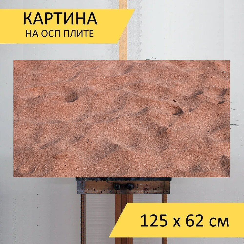 LotsPrints Картина "Песок, дюны, пляж 27", 125  х 62 см #1