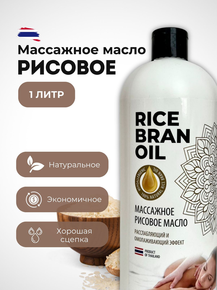 TAYRA Массажное масло рисовое RICE BRAN OIL 1 л для тела, лица, волос  #1