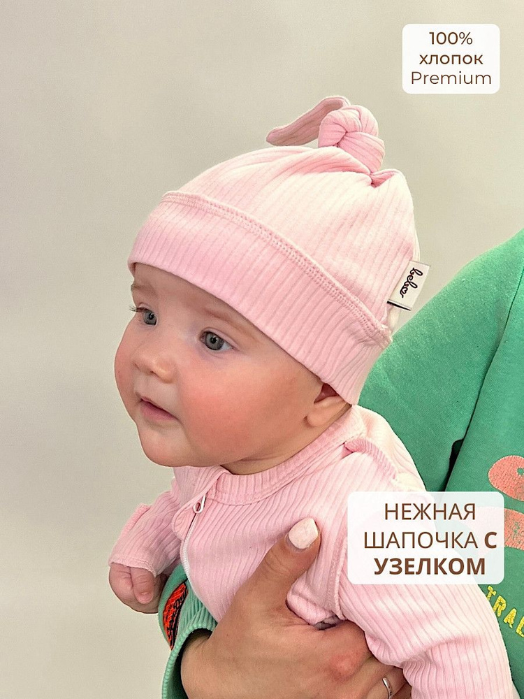 Комплект шапочек для новорожденных Bebo новорожденные, 1 шт  #1