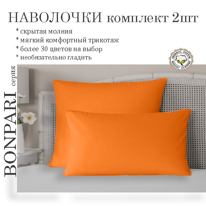 Наволочка Bonpari, цвет мандарин, 50х70см, комплект 2шт #1